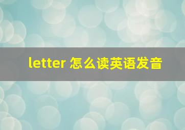 letter 怎么读英语发音